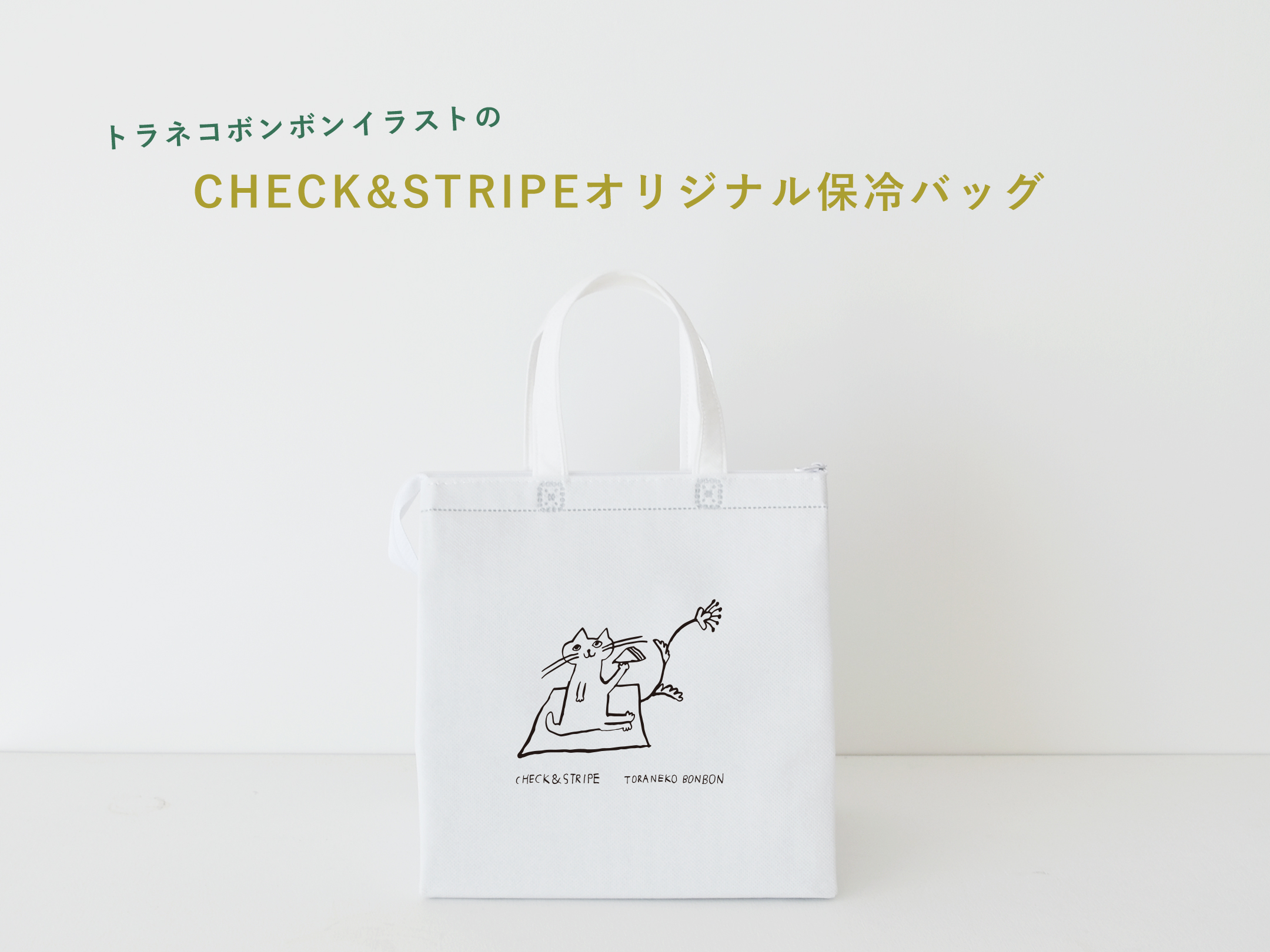 CHECK＆STRIPE / 2024年冬の贈り物予約販売