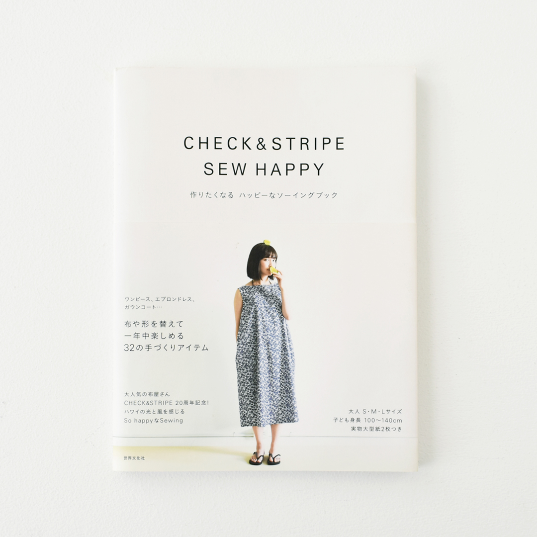 『CHECK&STRIPE SEW HAPPY』(世界文化社)