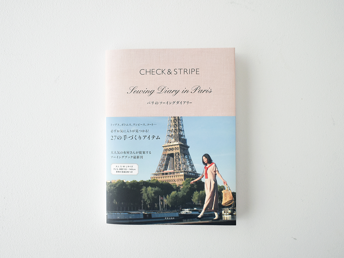 新刊「CHECK&STRIPE　Sewing Diary in Paris　パリのソーイングダイアリ―」(世界文化社)で使用した布