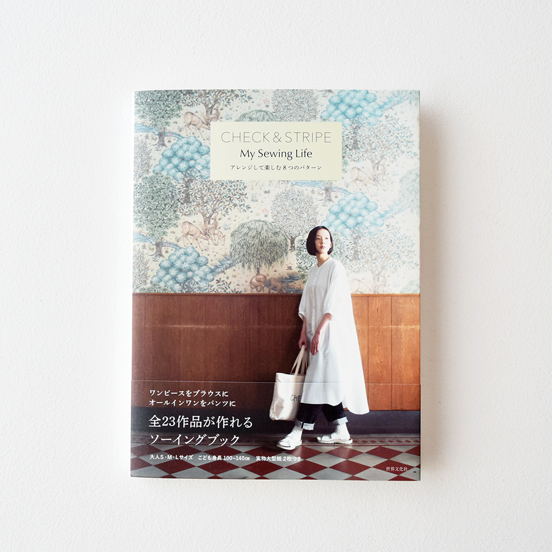 『CHECK&STRIPE My sewing life』（世界文化社）