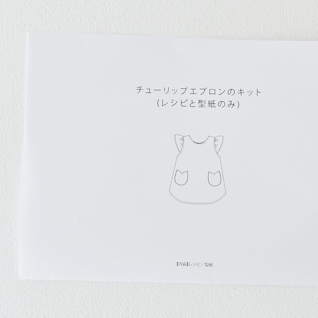 チューリップエプロンのキット(レシピと型紙のみ)