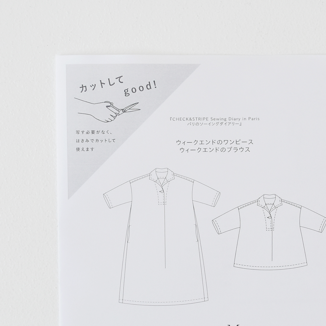 カットしてgood!パターン 『CHECK&STRIPE Sewing Diary in Paris パリのソーイングダイアリー』(世界文化社)ウィークエンドのワンピース、ブラウス　Lサイズ
