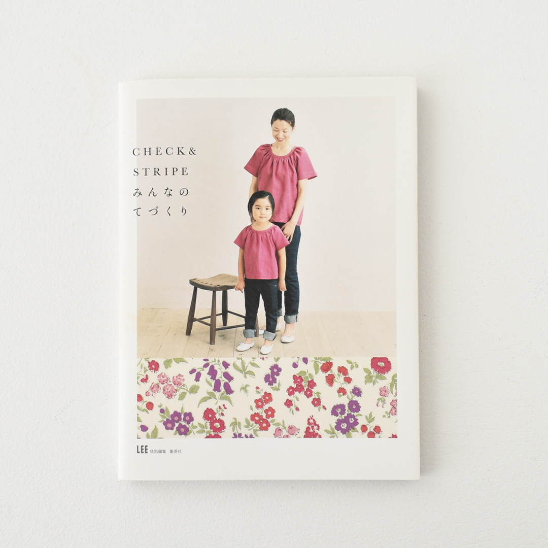 『LEE特別編集 CHECK&STRIPE みんなのてづくり』(集英社)