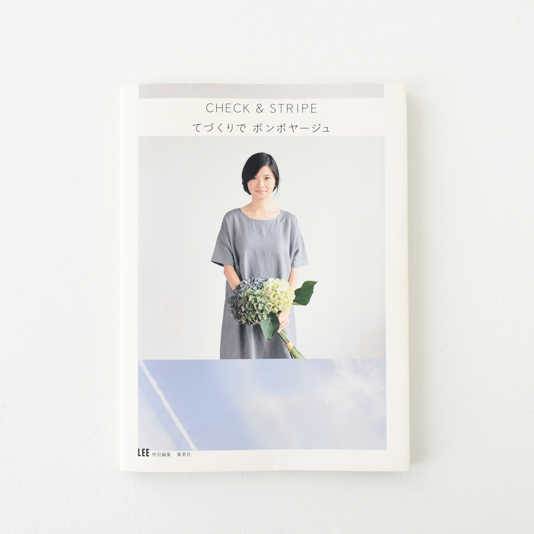 『CHECK&STRIPE てづくりでボンボヤージュ』(集英社)