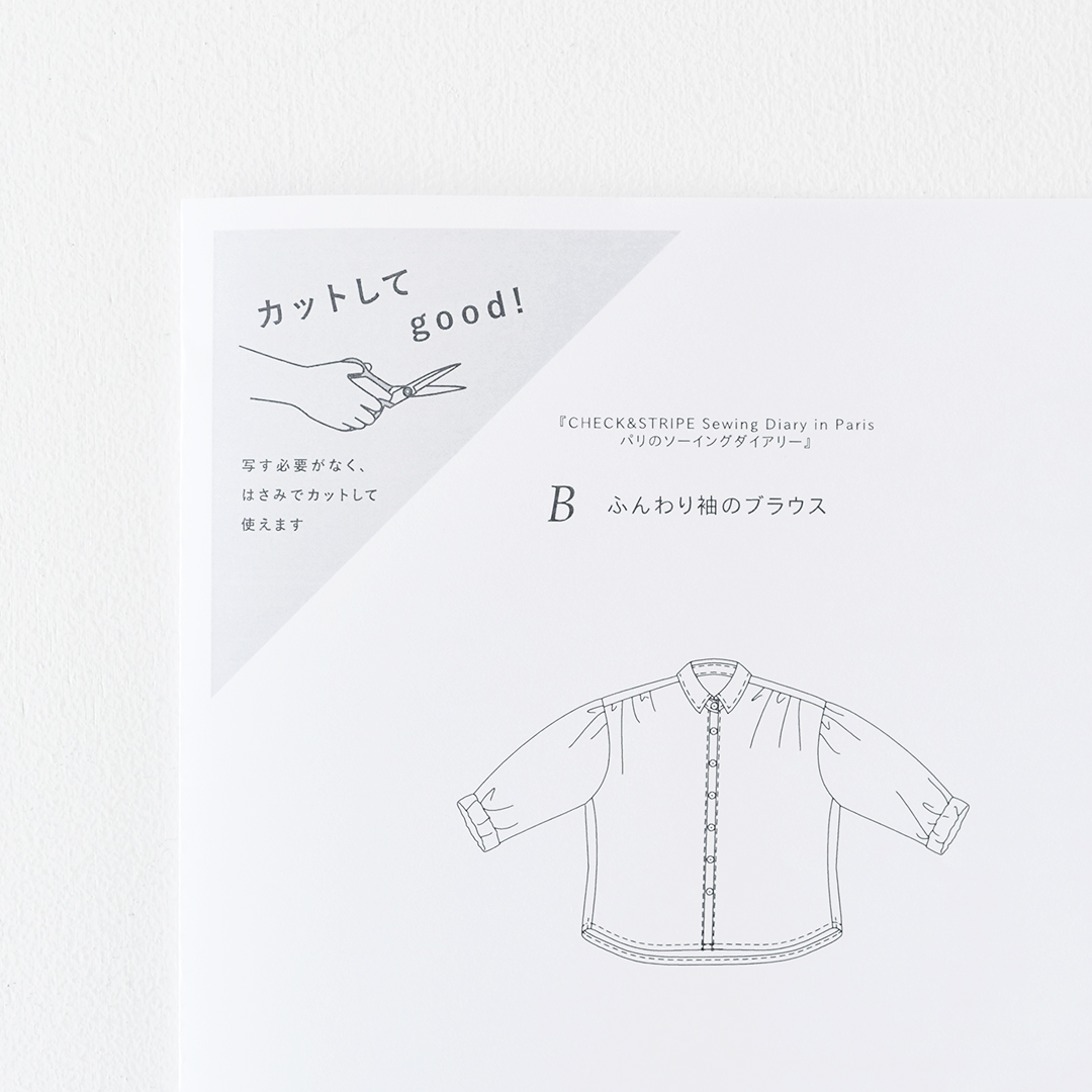 カットしてgood!パターン 『CHECK&STRIPE Sewing Diary in Paris パリのソーイングダイアリー』(世界文化社)ふんわり袖のブラウス　Mサイズ