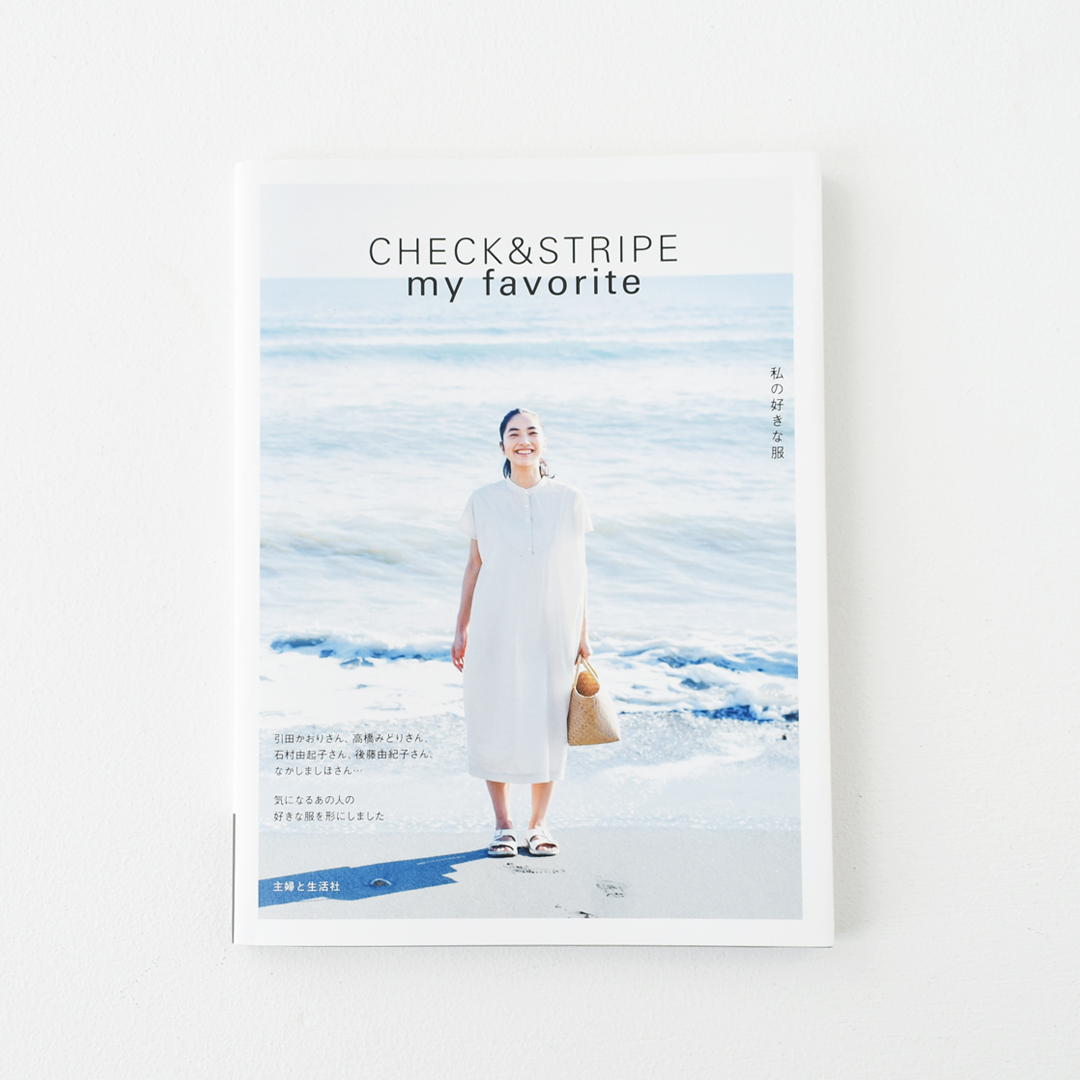 『CHECK&STRIPE my favorite 私の好きな服』(主婦と生活社)