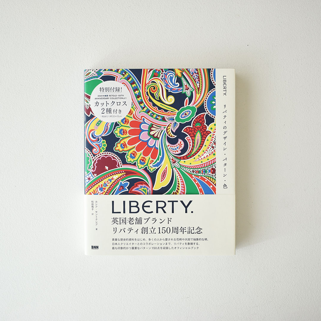 特別付録！カットクロス付き『LIBERTY. リバティのデザイン・パターン・色』（BNN）