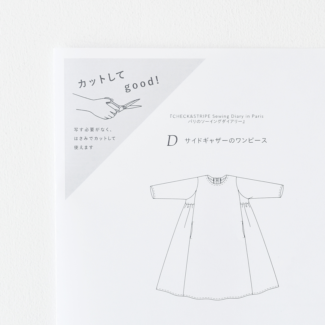カットしてgood!パターン 『CHECK&STRIPE Sewing Diary in Paris パリのソーイングダイアリー』(世界文化社)サイドギャザーのワンピース Mサイズ