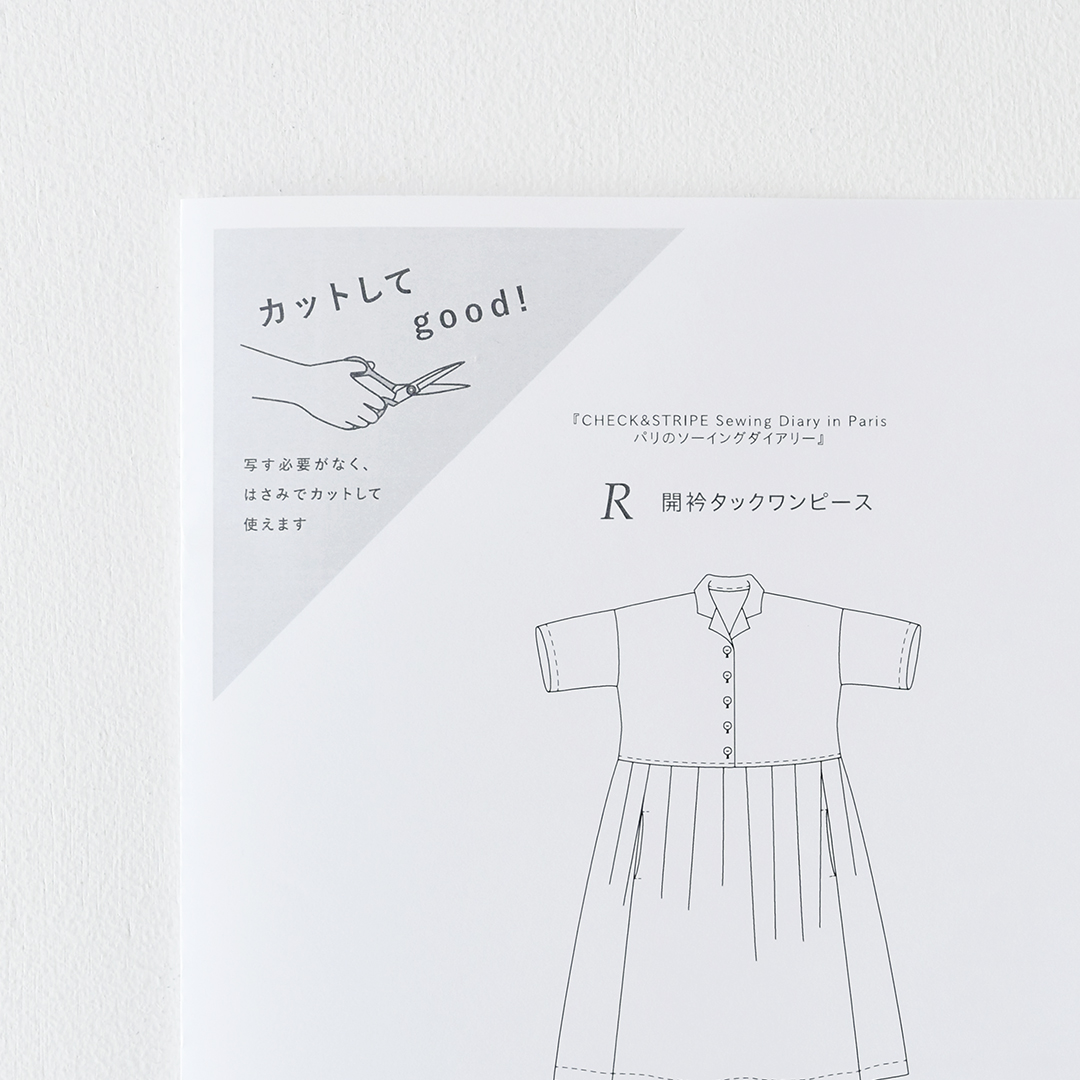 カットしてgood!パターン 『CHECK&STRIPE Sewing Diary in Paris パリのソーイングダイアリー』(世界文化社)開衿タックワンピース Sサイズ