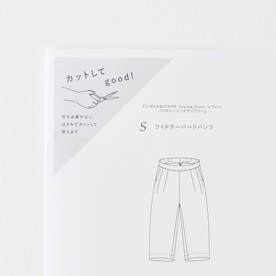 カットしてgood!パターン 『CHECK&STRIPE Sewing Diary in Paris パリのソーイングダイアリー』(世界文化社)ワイドテーパードパンツ　Lサイズ