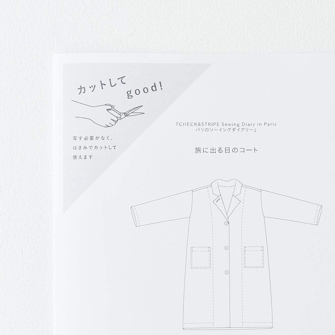 カットしてgood!パターン 『CHECK&STRIPE Sewing Diary in Paris パリのソーイングダイアリー』(世界文化社)旅に出る日のコート Mサイズ