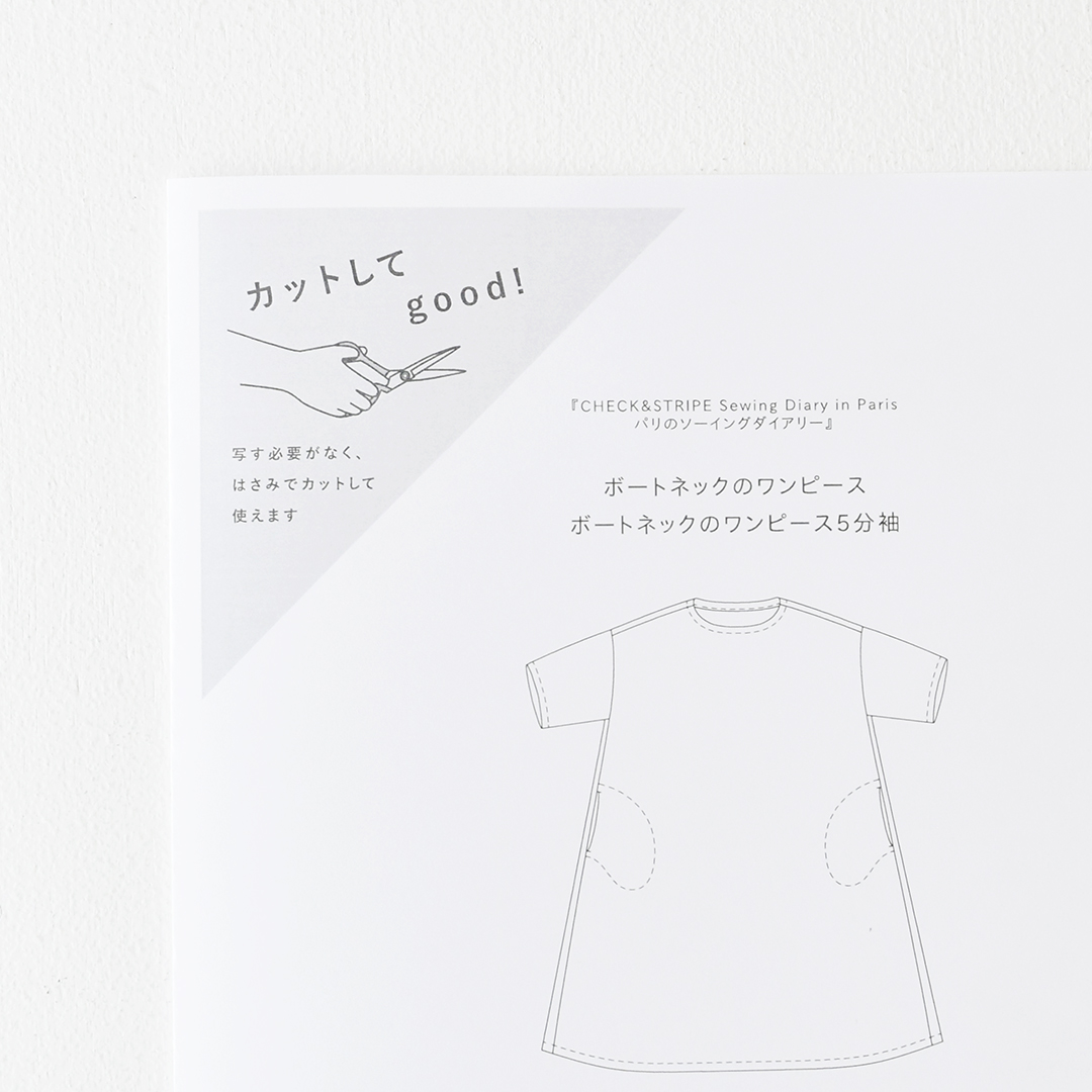 カットしてgood!パターン 『CHECK&STRIPE Sewing Diary in Paris パリのソーイングダイアリー』(世界文化社)ボートネックのワンピース、ボートネックのワンピース5分袖 Lサイズ
