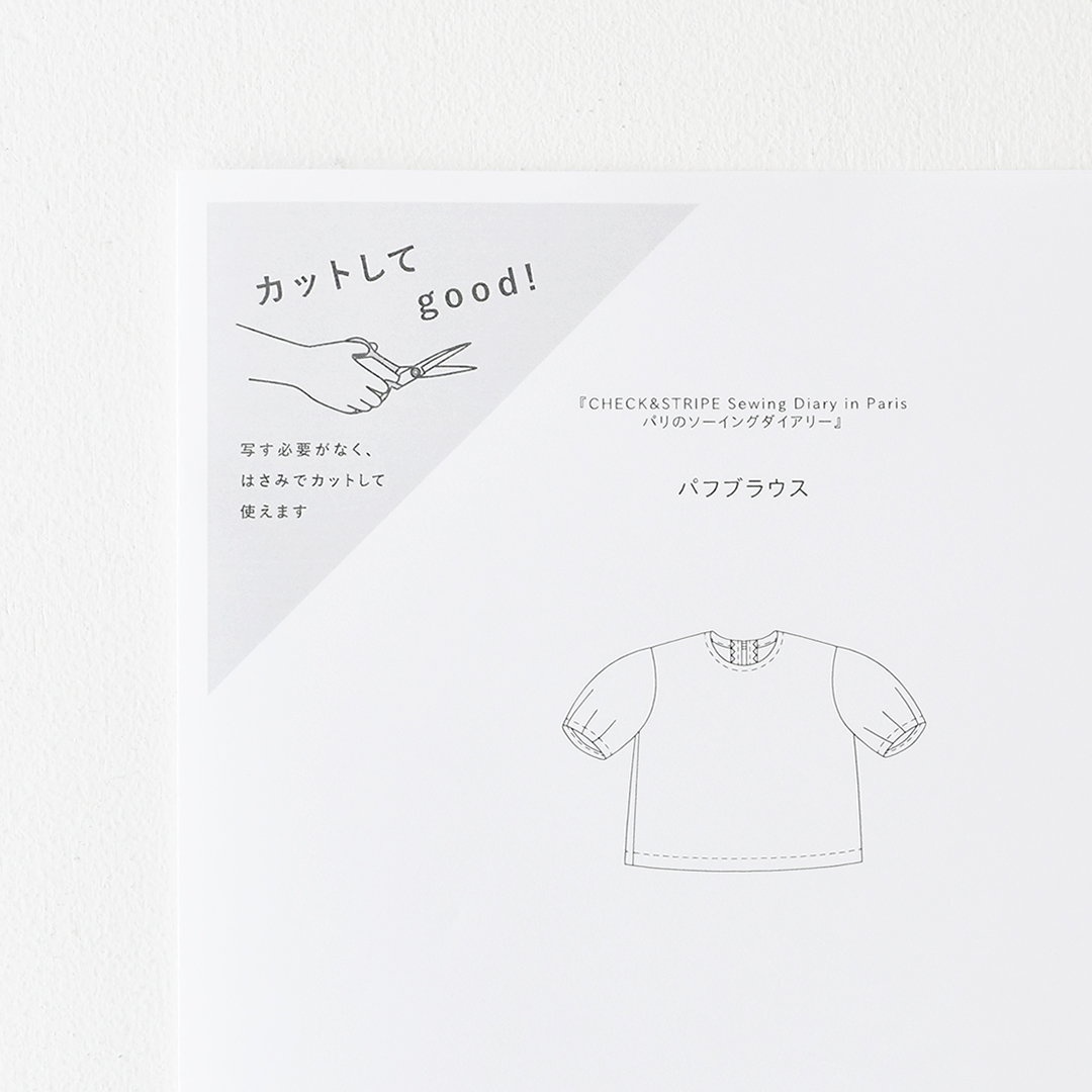 カットしてgood!パターン 『CHECK&STRIPE Sewing Diary in Paris パリのソーイングダイアリー』(世界文化社)パフブラウス　Sサイズ