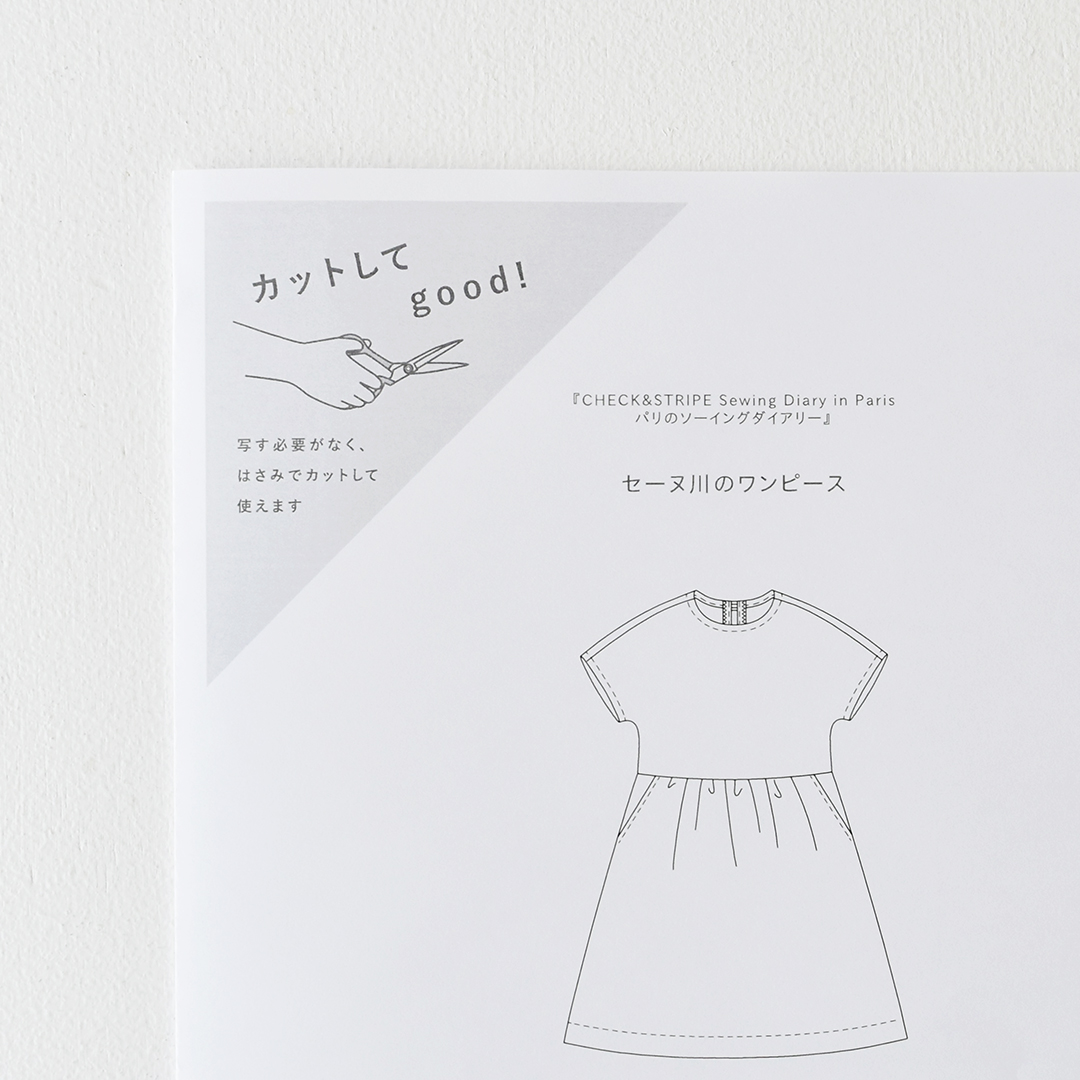 カットしてgood!パターン 『CHECK&STRIPE Sewing Diary in Paris パリのソーイングダイアリー』(世界文化社)セーヌ川のワンピース Mサイズ