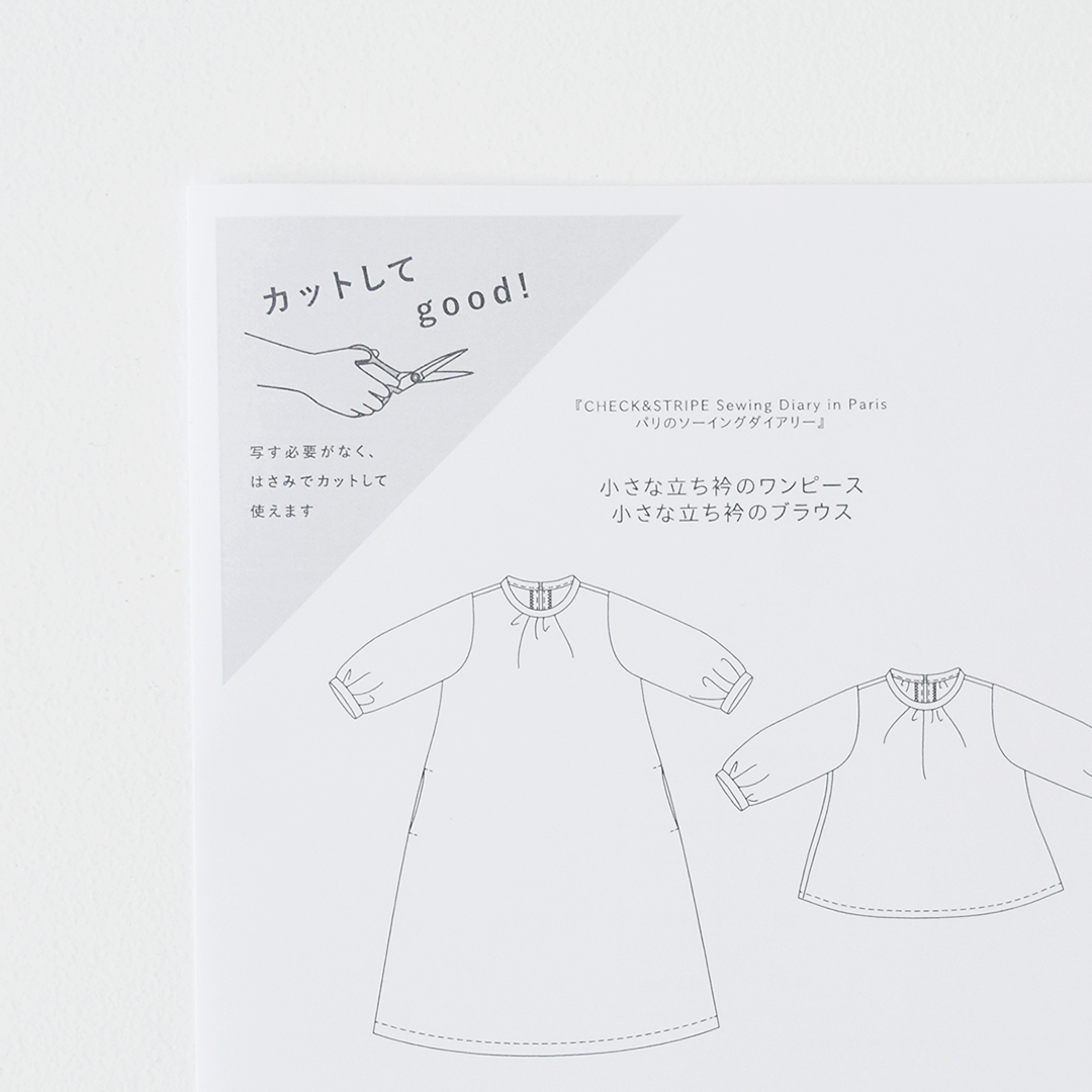 カットしてgood!パターン 『CHECK&STRIPE Sewing Diary in Paris パリのソーイングダイアリー』(世界文化社)小さな立ち衿のワンピース、ブラウス Sサイズ