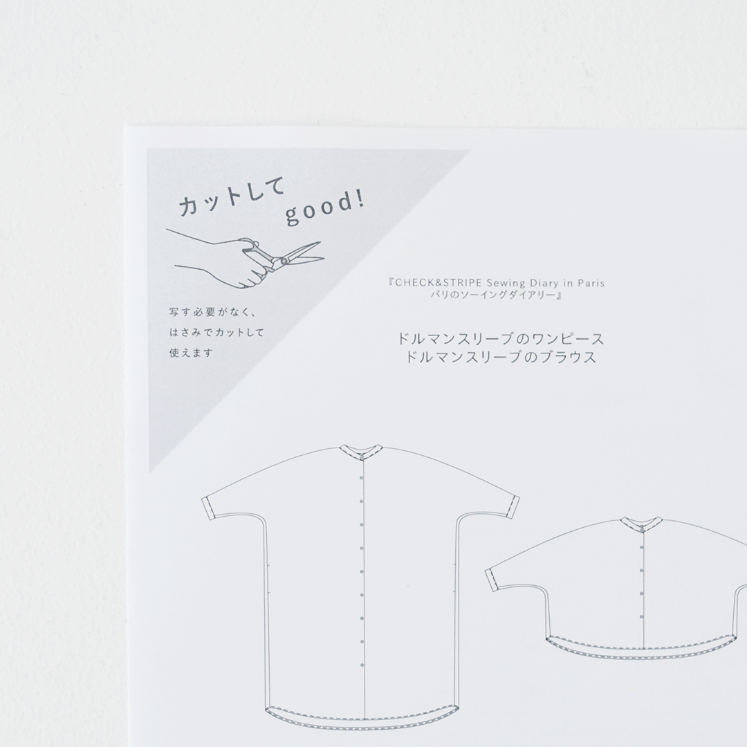 カットしてgood!パターン 『CHECK&STRIPE Sewing Diary in Paris パリのソーイングダイアリー』(世界文化社)ドルマンスリーブのワンピース、ブラウス Mサイズ