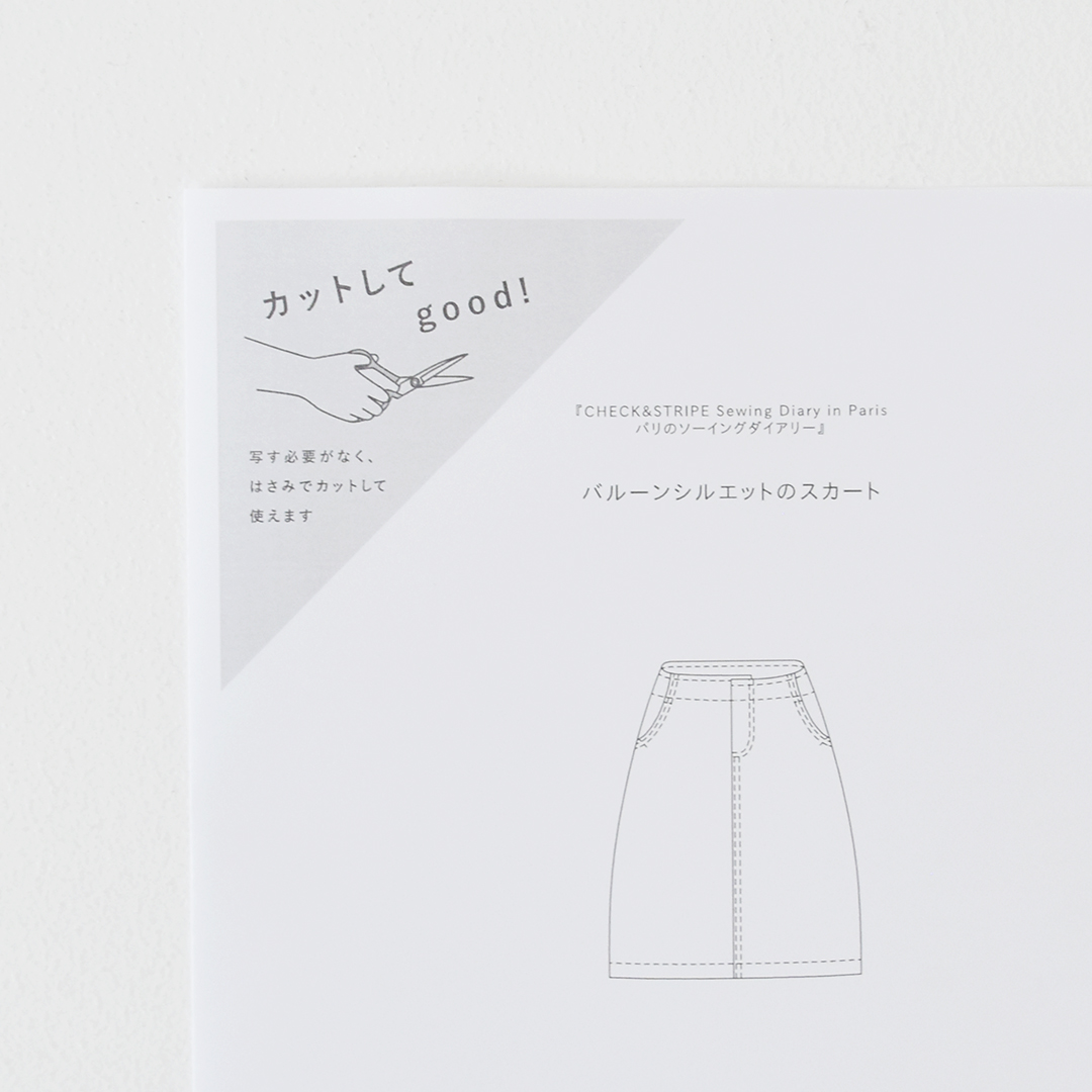 カットしてgood!パターン 『CHECK&STRIPE Sewing Diary in Paris パリのソーイングダイアリー』(世界文化社)バルーンシルエットのスカート Mサイズ