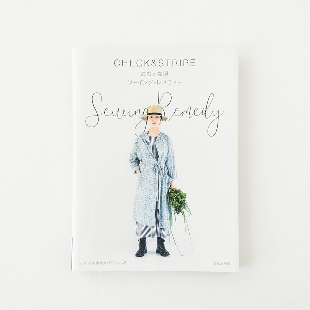 『CHECK&STRIPEのおとな服 ソーイング・レメディー』(文化出版局)